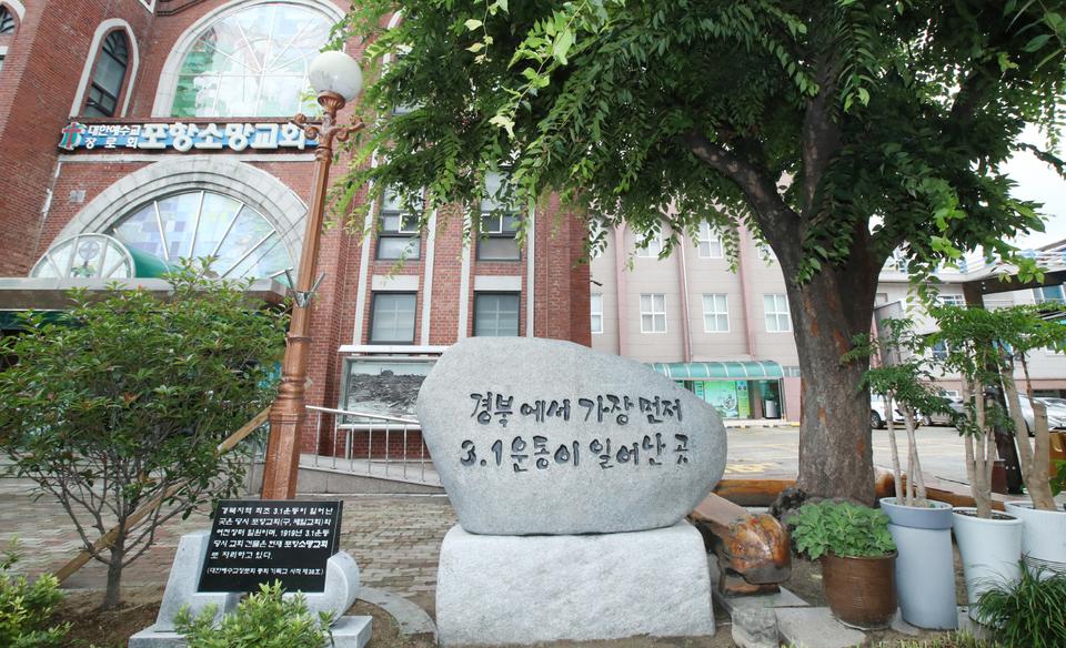 제38호 포항소망교회 3.1운동 경북지역발상지 및 6.25 조항전투보존기념교회
