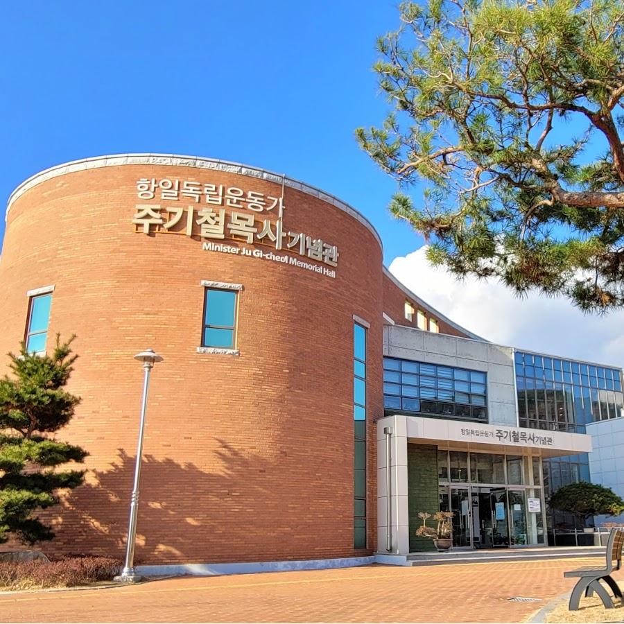 제41호 항일독립운동가주기철목사기념관