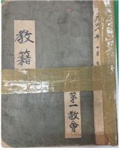 유물 제6호 삼례제일교회 당회록 3권 / 유물 제6-1호 '학습교인명부 3권'