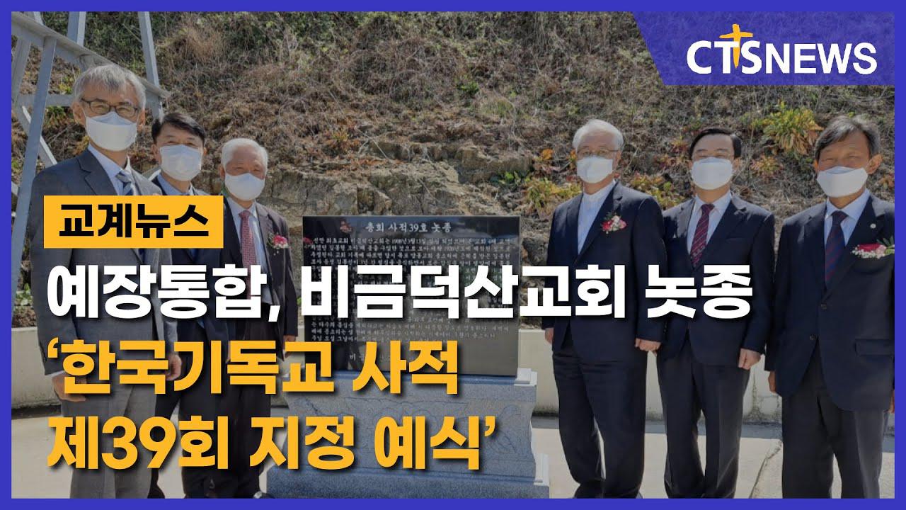 예장통합, 비금덕산교회 놋종 ‘한국기독교 사적 제39회 지정 예식’ (이한승) l CTS뉴스