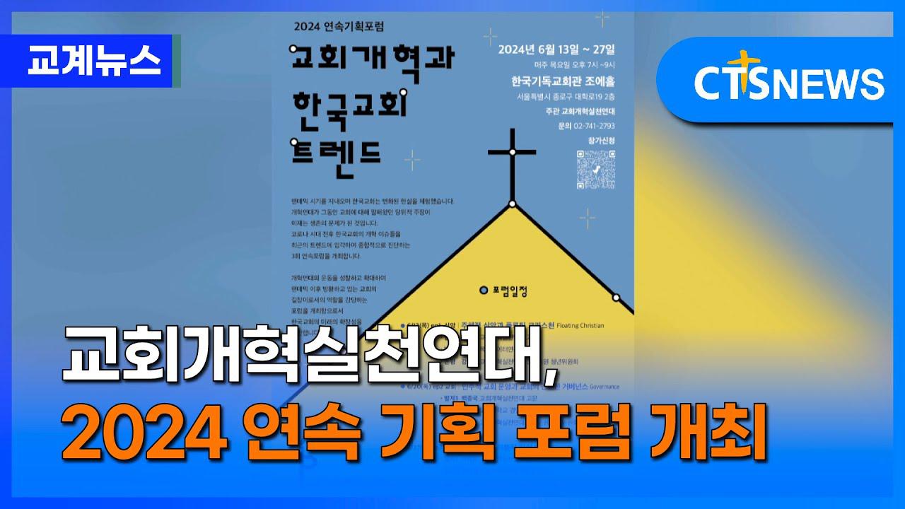 교회개혁실천연대, 2024 연속 기획 포럼 개최 (이한승)ㅣCTS뉴스