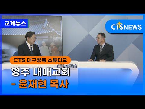 영주 내매교회 - 윤재현 목사 l CTS뉴스